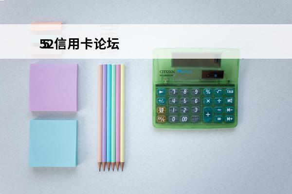 52信用卡论坛
 5