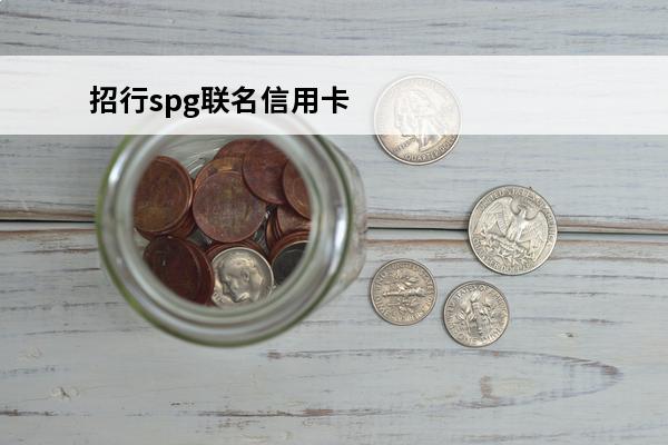 招行spg联名信用卡
