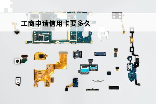工商申请信用卡要多久