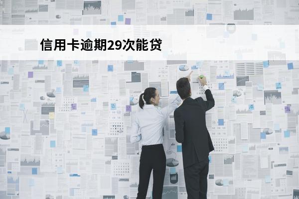 信用卡逾期29次能贷