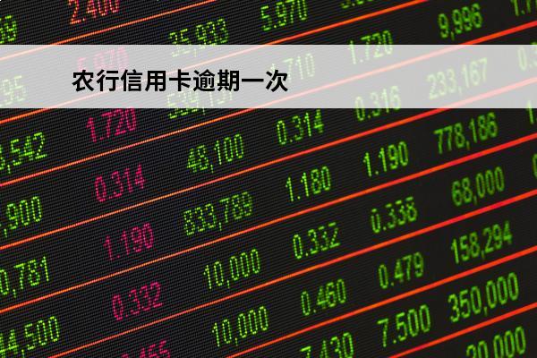 农行信用卡逾期一次
