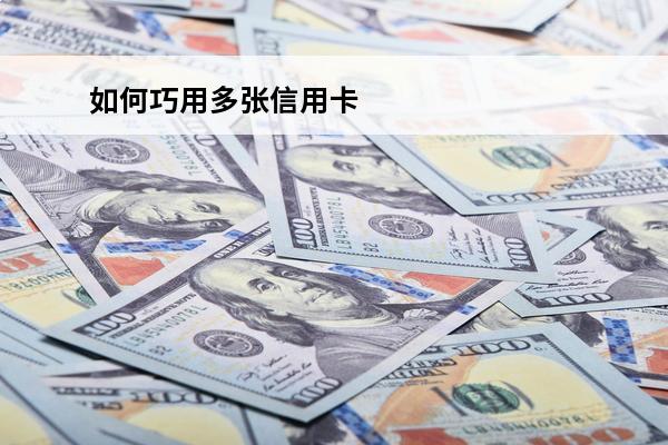 如何巧用多张信用卡

