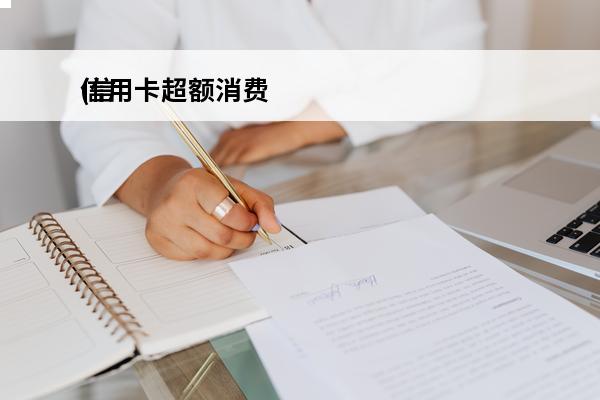 信用卡超额消费
(信