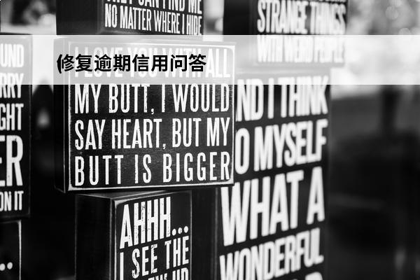 修复逾期信用问答
(