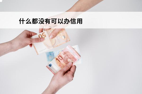 什么都没有可以办信用