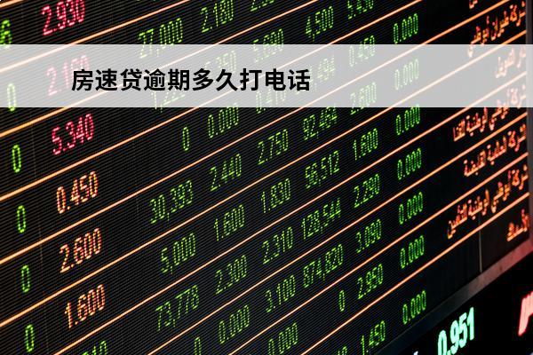 房速贷逾期多久打电话