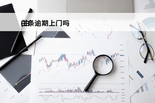 白条逾期上门吗
(白
