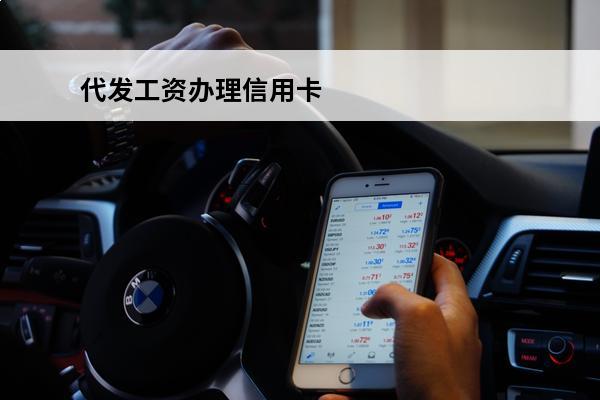 代发工资办理信用卡
