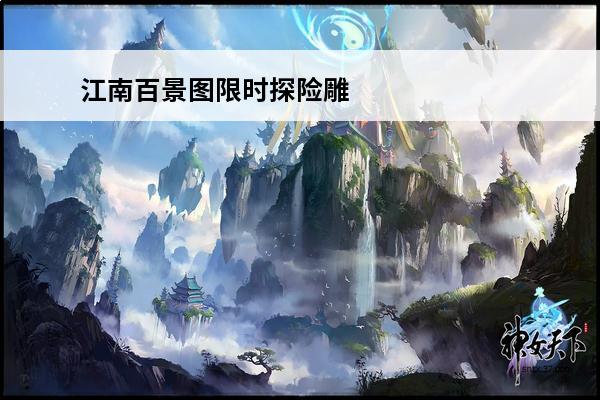 江南百景图限时探险雕
