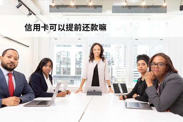 信用卡可以提前还款嘛