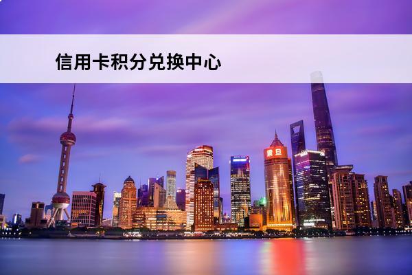 信用卡积分兑换中心
