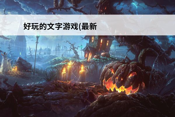 好玩的文字游戏(最新