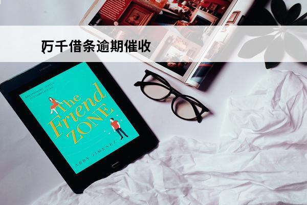 万千借条逾期催收
(
