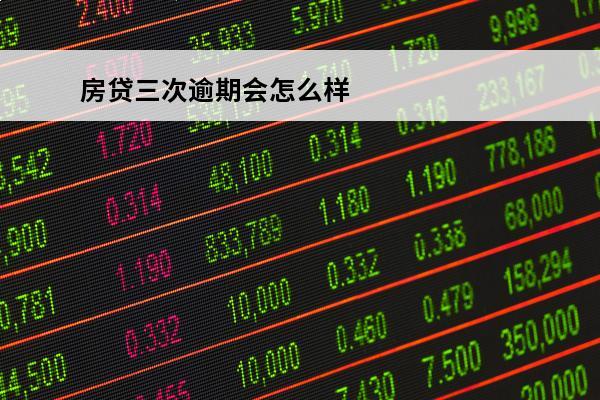房贷三次逾期会怎么样