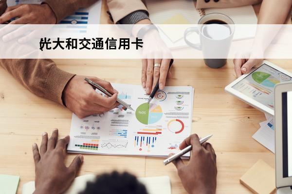 光大和交通信用卡
(