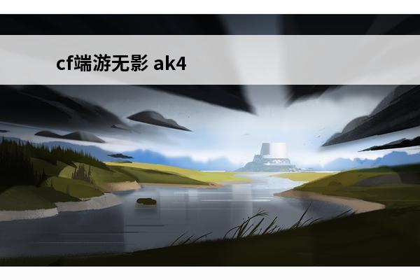 cf端游无影 ak4