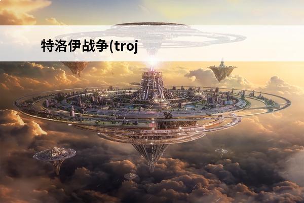 特洛伊战争(troj