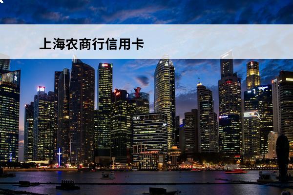 上海农商行信用卡
 