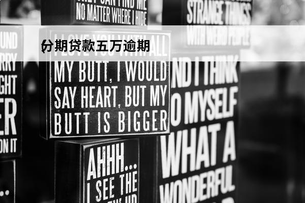 分期贷款五万逾期
(