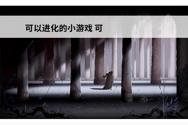 可以进化的小游戏 可