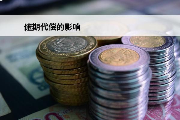 逾期代偿的影响
(已