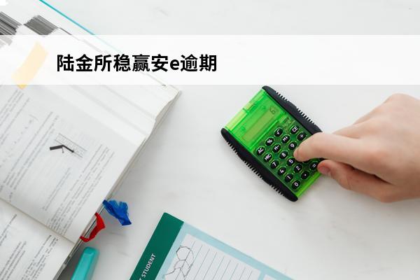 陆金所稳赢安e逾期
