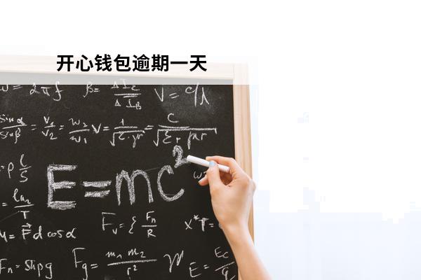 开心钱包逾期一天
 