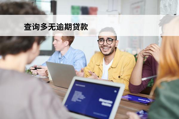 查询多无逾期贷款
 