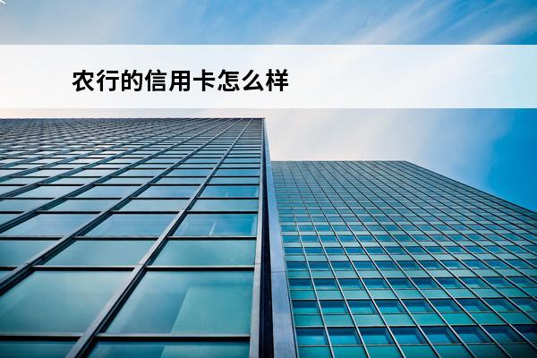 农行的信用卡怎么样
