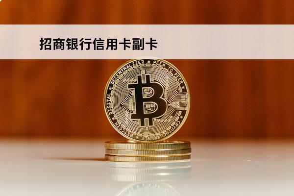 招商银行信用卡副卡
