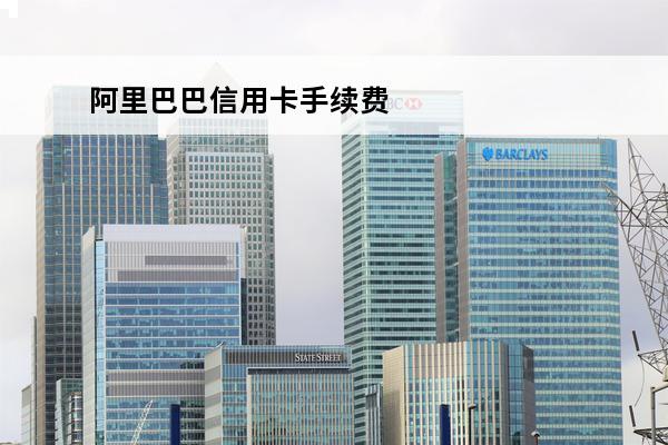 阿里巴巴信用卡手续费