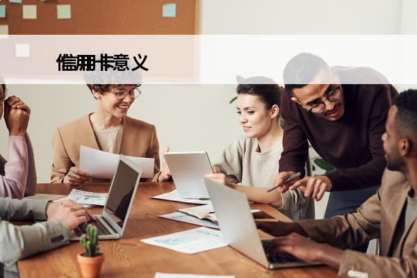 信用卡意义
 信用卡