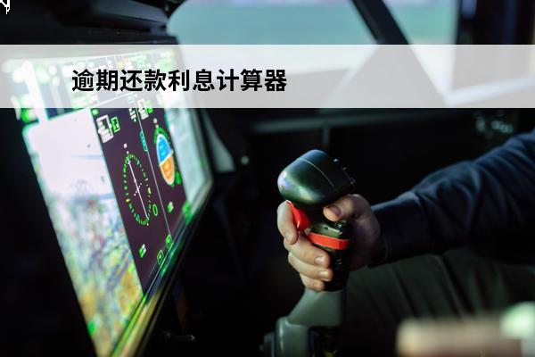逾期还款利息计算器
