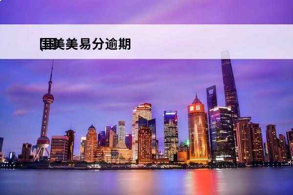 国美美易分逾期
(国