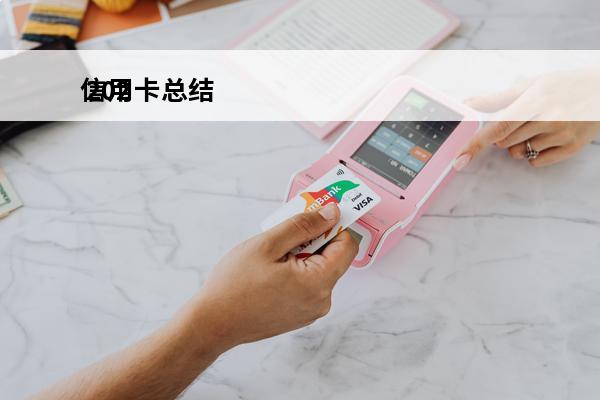信用卡总结
 202