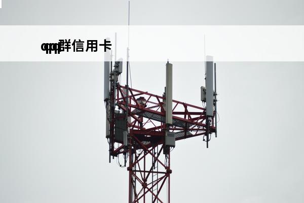 qq群信用卡
 qq