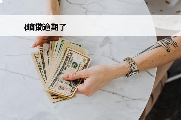 dd贷逾期了
(滴滴