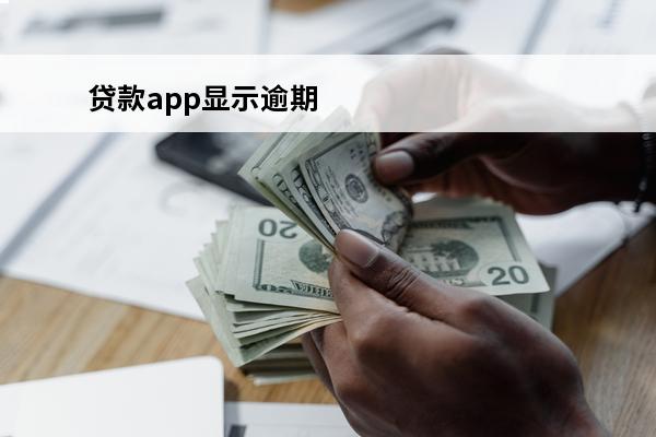 贷款app显示逾期
