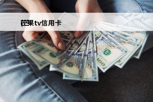 芒果tv信用卡
(芒