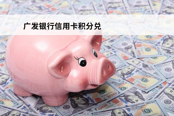 广发银行信用卡积分兑