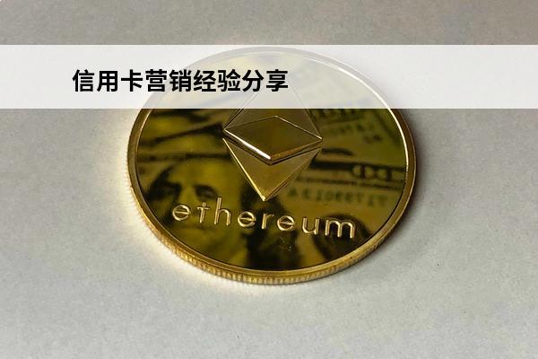 信用卡营销经验分享
 信用卡营销经验分享怎么写