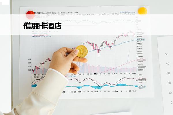 信用卡酒店
 信用卡