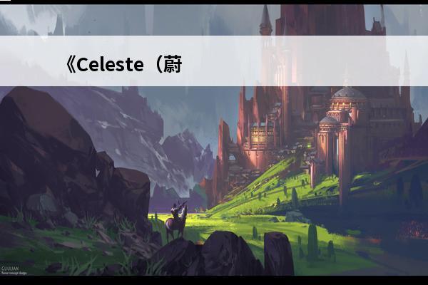 《Celeste（蔚