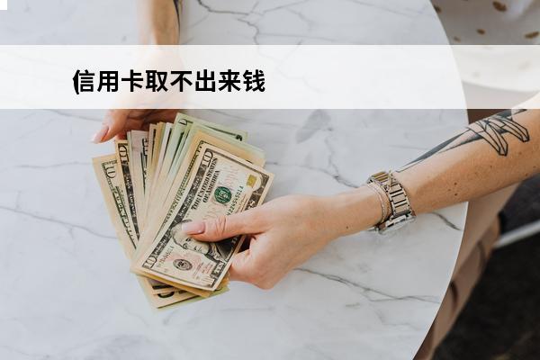 信用卡取不出来钱
(
