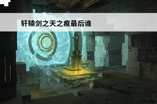 轩辕剑之天之痕最后谁和谁在一起了 凛最后和谁在一起了