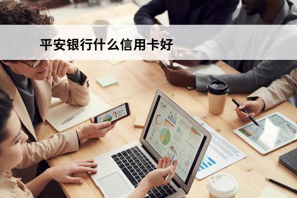 平安银行什么信用卡好