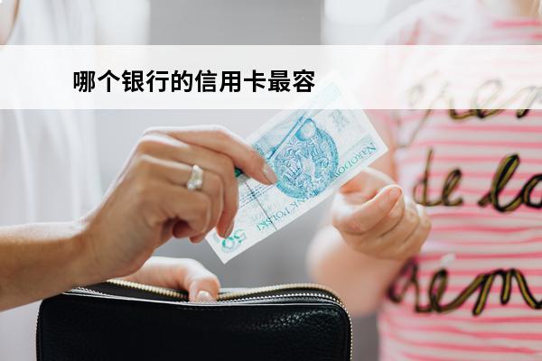哪个银行的信用卡最容