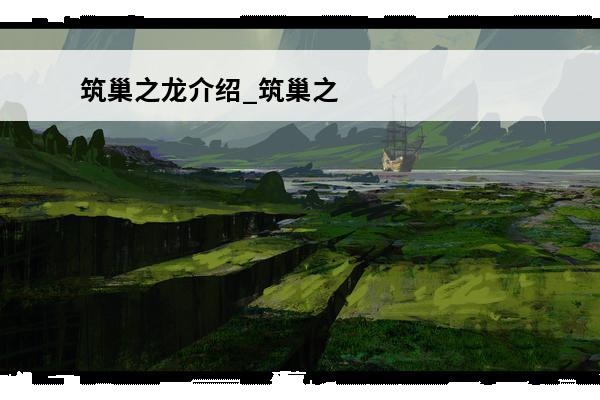 筑巢之龙介绍_筑巢之