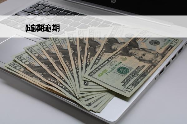 15次逾期
(逾期1