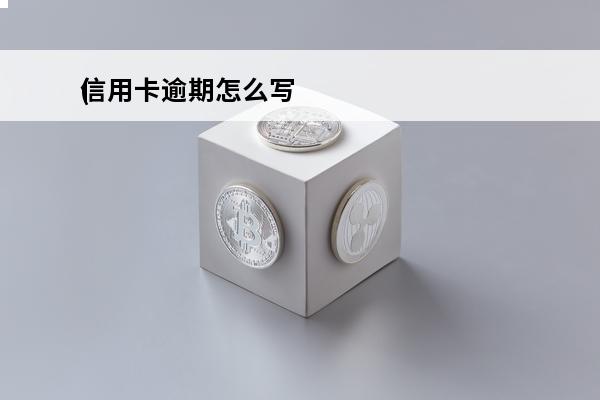 信用卡逾期怎么写
(